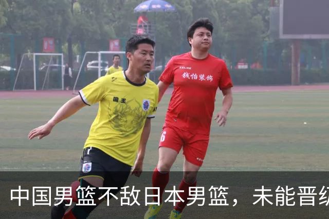 中国男篮不敌日本男篮，未能晋级亚运男篮决赛