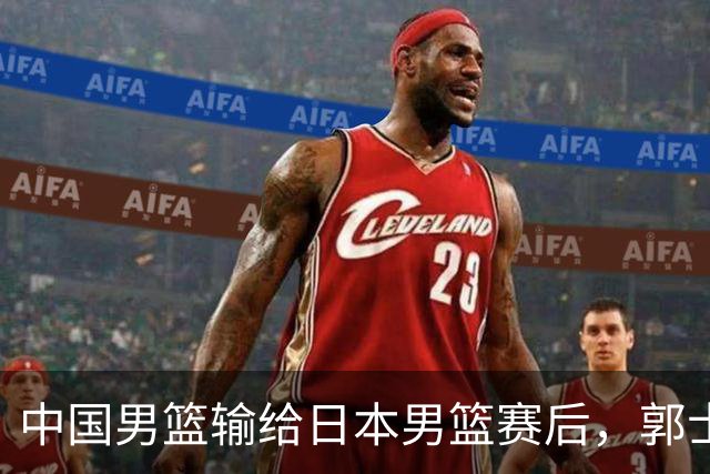 中国男篮输给日本男篮赛后，郭士强说：“这个夏天我们整个中国男篮都非常努力”