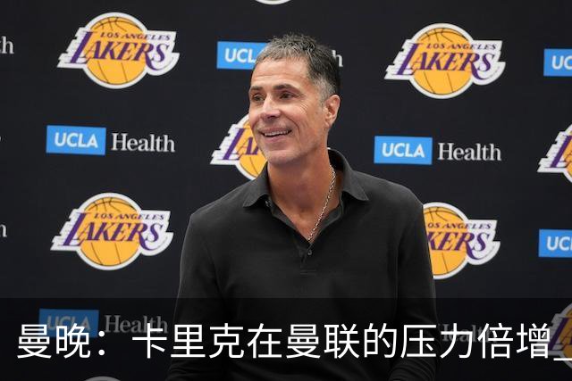 曼晚：卡里克在曼联的压力倍增 管理层的夏窗表现也确实令人失望