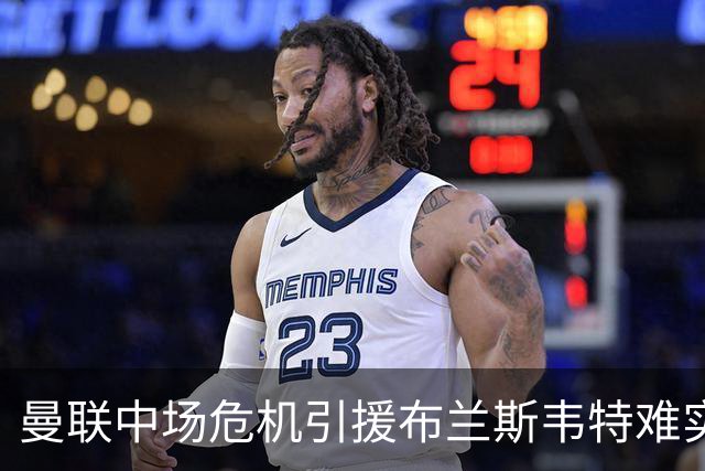 曼联中场危机引援布兰斯韦特难实现