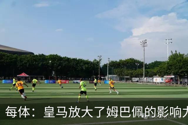 每体：皇马放大了姆巴佩的影响力，却无法完全掌控这名球员