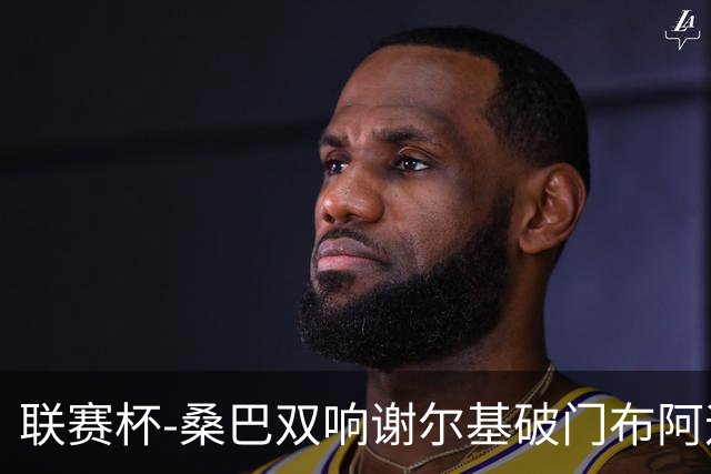 联赛杯-桑巴双响谢尔基破门布阿迪助攻 曼城5-0诺维奇
